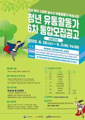 전남지역 청년 ‘농수산 유통활동가’ 모집
