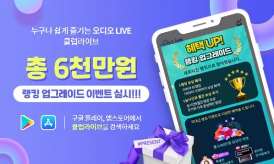오디오 라이브방송 ‘클럽라이브’ 총 6천만원 규모 랭킹 업그레이드 이벤트 실시