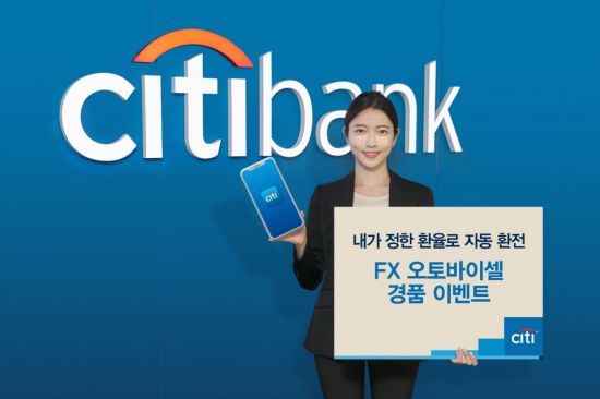 '미리 정한 환율로 자동 환전' 한국씨티銀, 'FX 오토바이셀' 모바일 서비스 개시