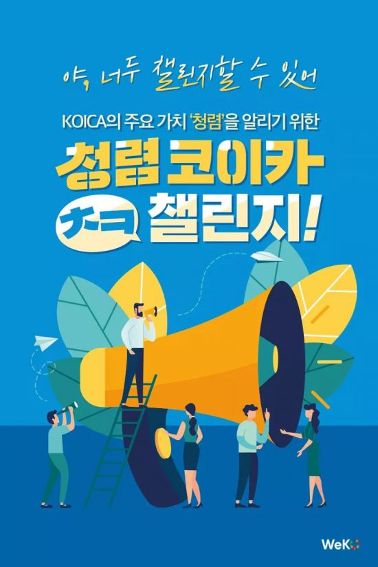 코이카, 청렴문화 확산 청렴 코이카 챌린지…반부패 청렴문화 홍보