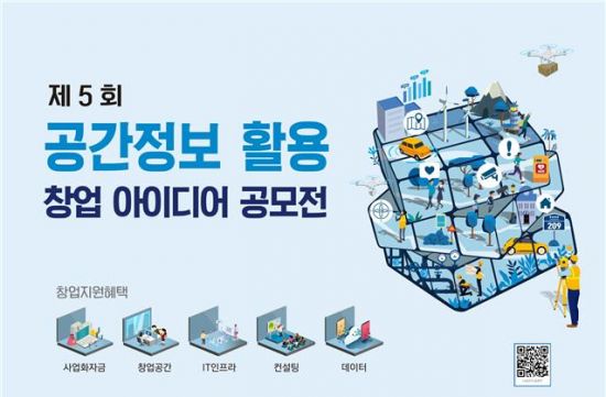 국토부·LX, 공간정보 활용 창업 아이디어 공모전 개최