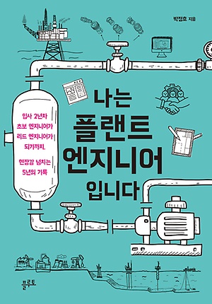 [신간 안내] <나는 플랜트 엔지니어입니다> 外