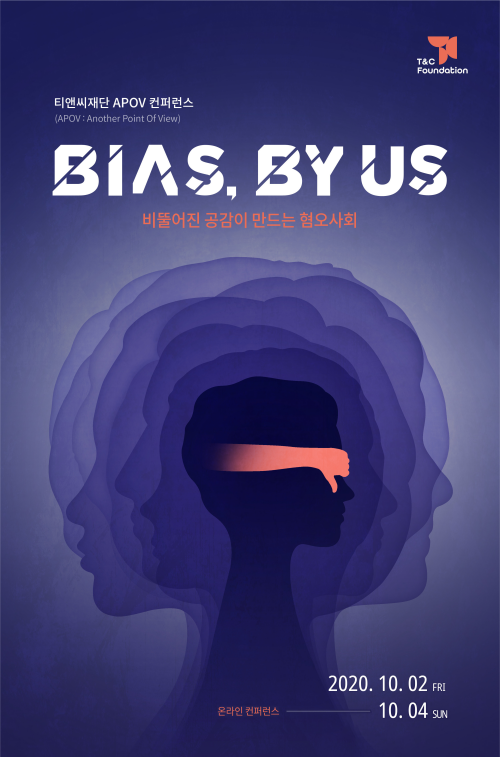 티앤씨재단, APOV 컨퍼런스 ‘Bias, by us’조회수 1만 회 넘기며 성황리 개최