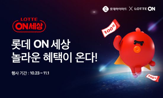 롯데하이마트온라인쇼핑몰, ‘롯데온세상’ 쇼핑 축제 열어