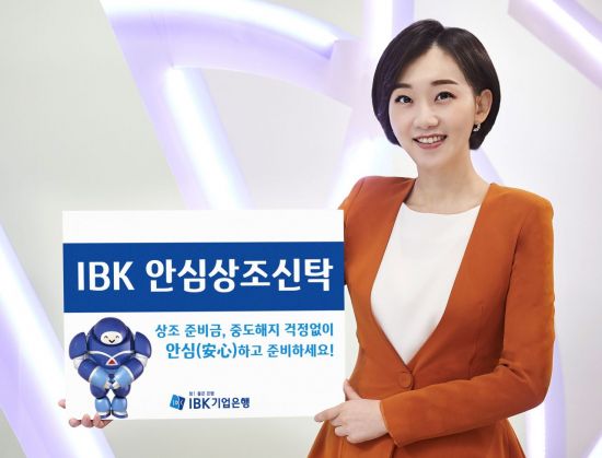 기업은행, IBK안심상조 신탁 출시…상조금 수수료 없이 중도해지 가능