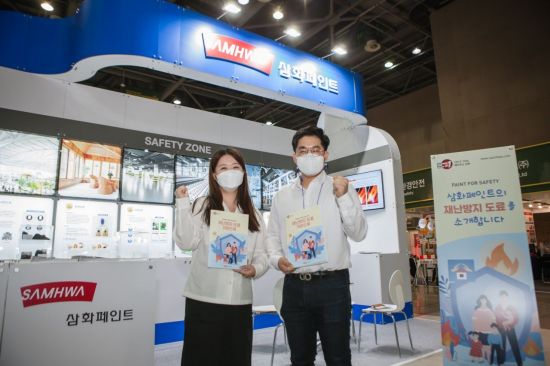 삼화페인트, 한국건설안전박람회 참가…재난방지도료 소개