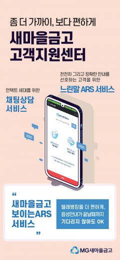 새마을금고, 고객지원센터 고도화 완수…고객 맞춤형 서비스 제공