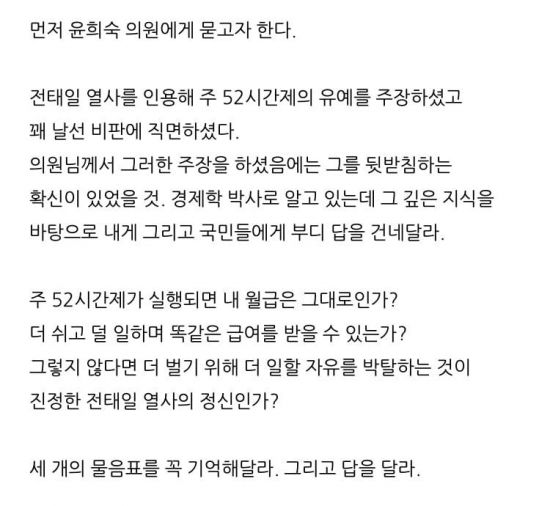 조은산에 답한 윤희숙…52시간제 도입되면 임금 감소할 것