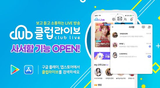 개인 라이브방송 클럽라이브, 회원간 소통강화 위한 ‘사서함’ 기능 선봬