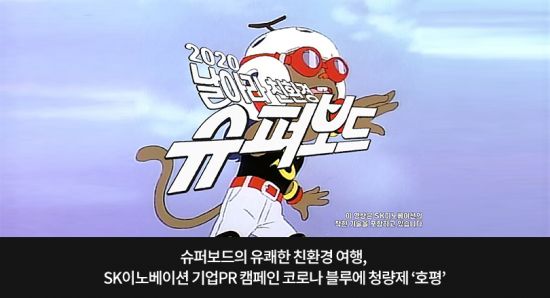 SK이노베이션, 유쾌한 슈퍼보드 친환경 여행 기업 캠페인 호평
