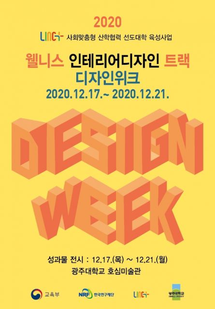 광주대, 21일까지 호심미술관서 ‘LINC+ 디자인 WEEK’ 전시