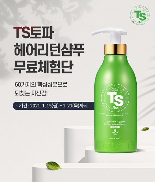 TS트릴리온 새해 첫 이벤트, TS 두피케어 토탈 솔루션 ‘TS토파헤어리턴샴푸’ 체험단 모집