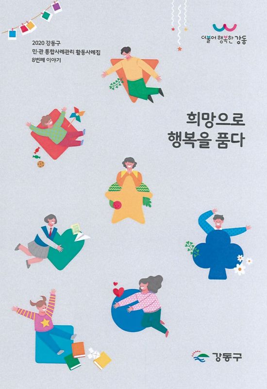 강동구 통합사례관리 사례집 2020 희망으로 행복을 품다 발간