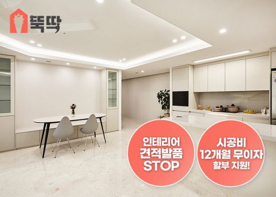 몽땅뚝딱, 인테리어 시공비용 제한 없이 12개월 무이자 혜택 지원