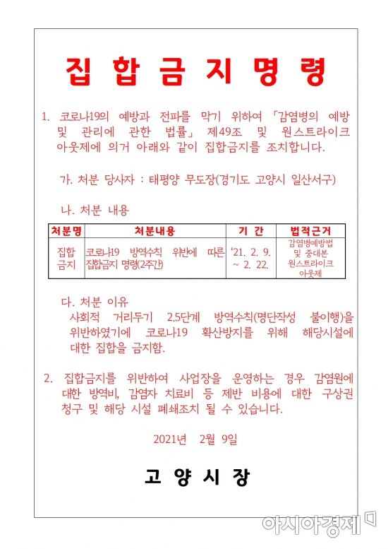 고양시, 방역수칙 위반 무도장·음식점 2주간 집합금지 명령