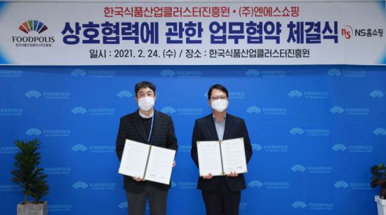 NS홈쇼핑, 한국식품산업클러스터진흥원과 업무협약 체결