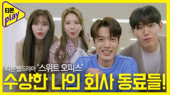 드라마 만드는 이커머스…티몬, 웹드라마 스위트 오피스 공개