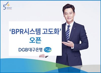 DGB대구은행, BPR시스템 고도화 오픈