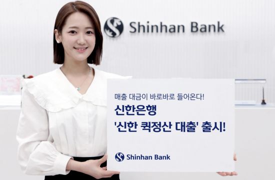 신한銀, KCB와 공동 개발한 신한 퀵정산 대출 출시