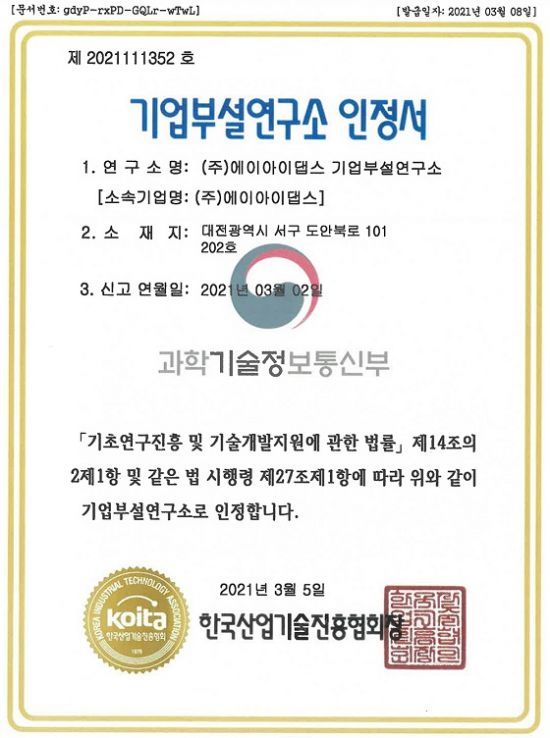 에이아이댑스, 과학기술정보통신부 인가 기업부설연구소 설립