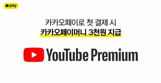 유튜브 프리미엄, 카카오페이로 결제하면 3천원 돌려드려요