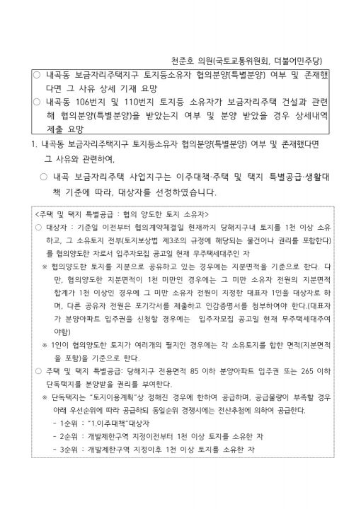 박영선, 吳 내곡동 36억원 토지보상 외 주택용지 추가 보상 문제제기