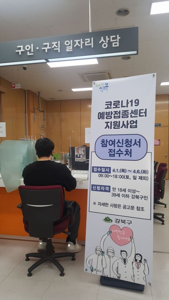 강북구, 코로나19 예방백신 접종센터 지원인력 모집