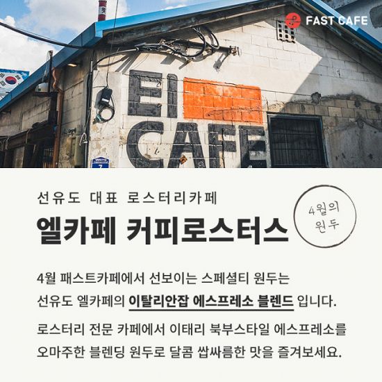 24시 무인카페 플랫폼 패스트카페, 4월 엘카페(El Cafe) 원두 선보여