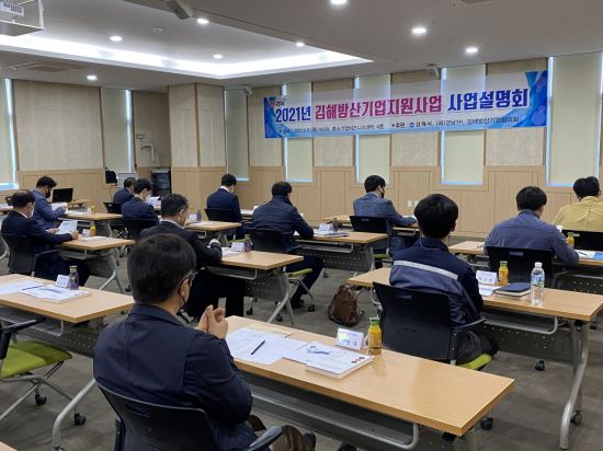 김해시, 방산기업 지원사업 설명회 개최