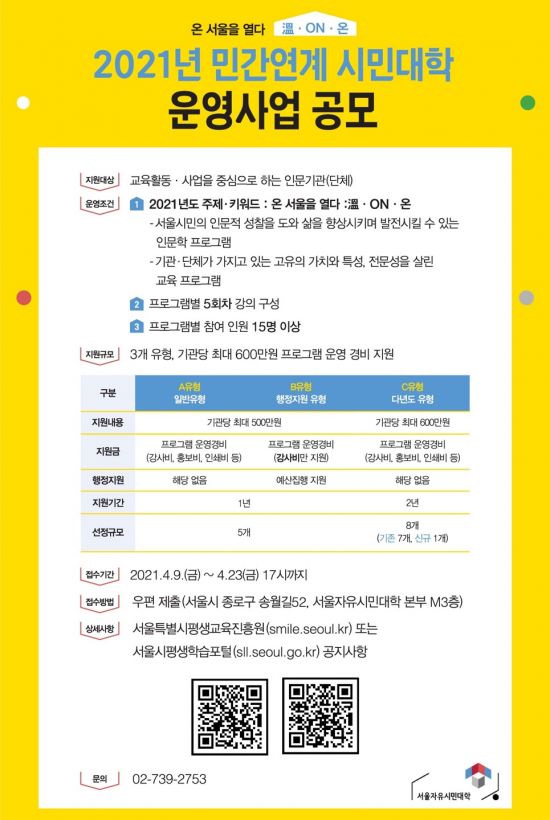 서울시평생교육진흥원, 민간연계 시민대학 참여 기관 공모
