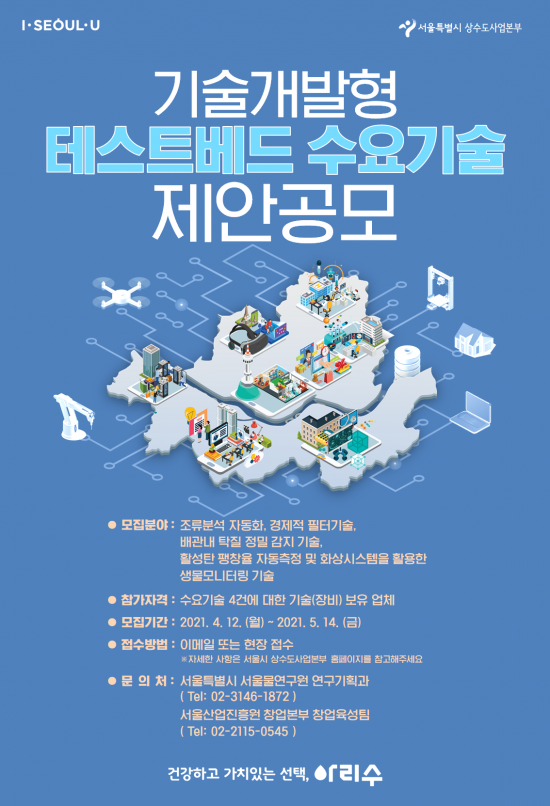 서울시, 수돗물 수질관리 강화 기술 4건 공모…민관협력 테스트베드 추진