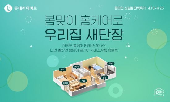 롯데하이마트, 온라인쇼핑몰 홈케어 서비스 행사…최대 23% 할인