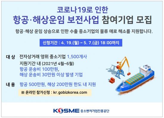 중기부·중진공, 中企 항공·해운 물류비 지원 나서