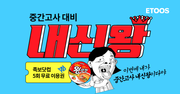 이투스, 중간고사 내신왕 이벤트…족보닷컴 이용권 증정