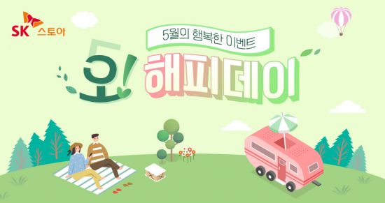 SK스토아, 5월 오!해피데이 프로모션 진행