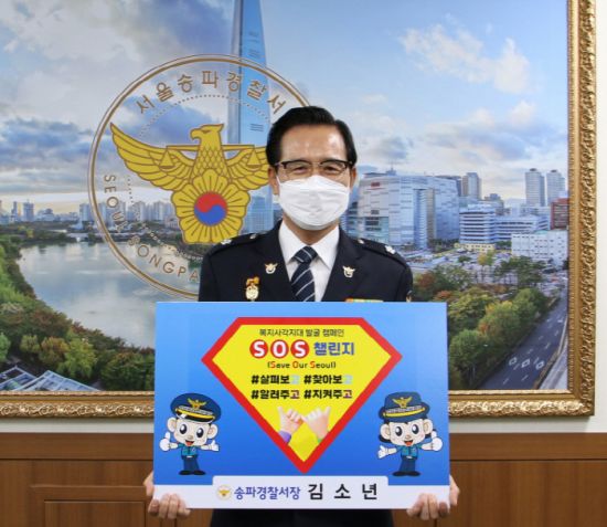 송파경찰서장, 아동학대 근절 'SOS 릴레이 챌린지' 동참