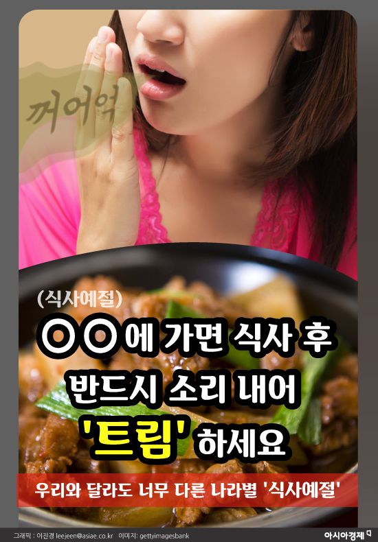 [카드뉴스](식사예절)ㅇㅇ에 가면 식사 후 반드시 소리 내어 트림 하세요