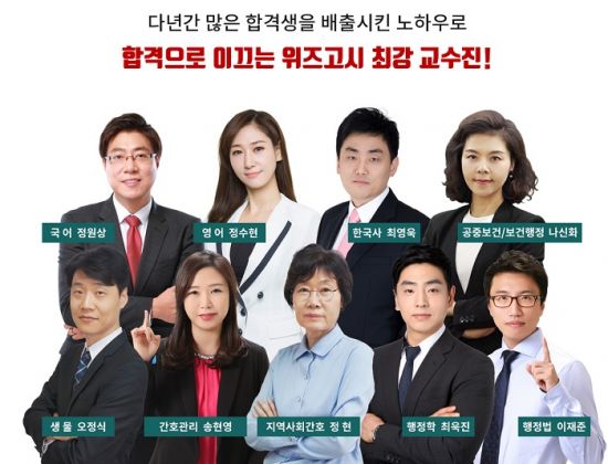 위즈고시학원, 행정직·간호직·보건직 공무원 전문학원 합격솔루션 제공