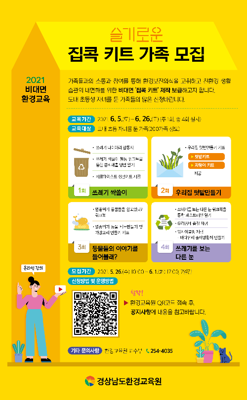 경남도, 기후위기 대응 비대면 환경 교육 집콕키트 선착순 접수