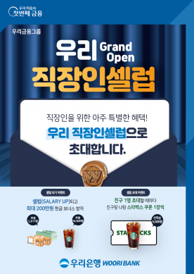 우리은행, 직장인 특화채널 우리 직장인셀럽 오픈