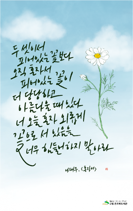 [포토]너 오늘 혼자 외롭게 꽃으로 서 있음을 너무 힘들어 하지 말아라...