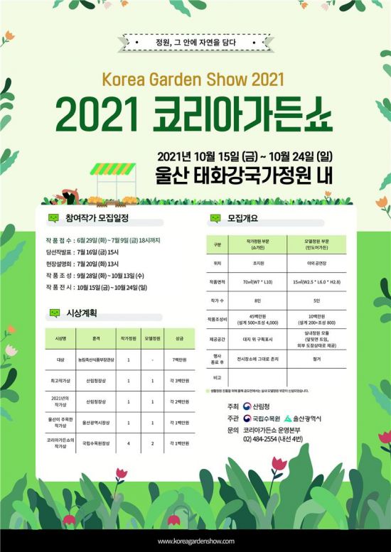 ‘정원 그 안에 자연을 담다’ 산림청, 코리아가든쇼 참여 작가 모집