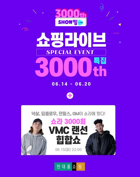 현대홈쇼핑, 쇼핑라이브 3000회 기념 ‘스페셜 위크’ 진행