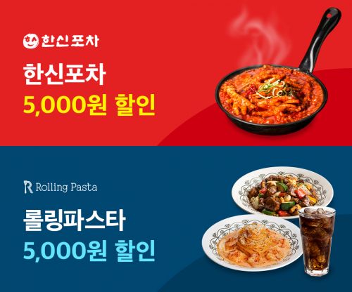 한신포차·롤링파스타, 쿠팡이츠로 배달시 5000원 할인