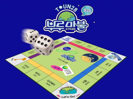 톤28 X 부루마불, 랜선 클린여행 캠페인 선보여