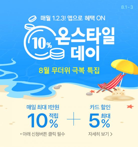 매월 초 온스타일데이 CJ온스타일, 8월 프로모션 풍성