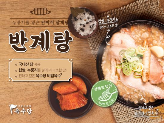 육수당, 여름 메뉴 ‘누룽지반계탕’ 10만 그릇 판매 돌파