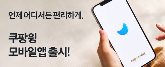 쿠팡 입점업체, 모바일로 비즈니스 관리한다…쿠팡윙 앱 출시