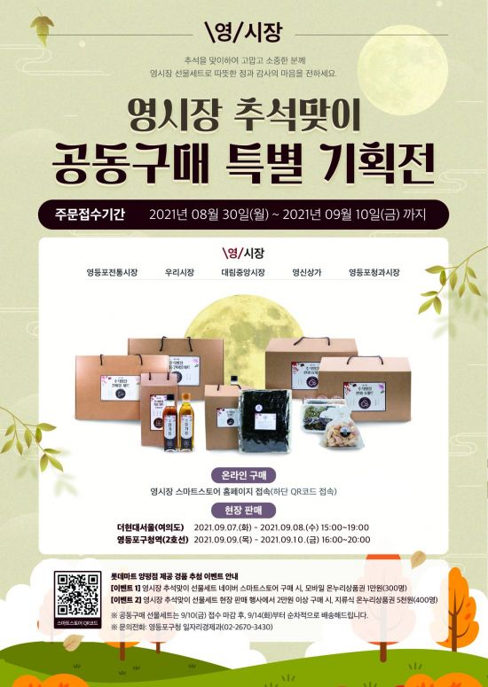 영등포구, 추석맞이 전통시장 공동구매 추진