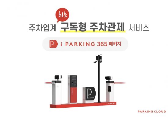 파킹클라우드 월 36만5000원에 AI 무인주차 솔루션 도입하세요